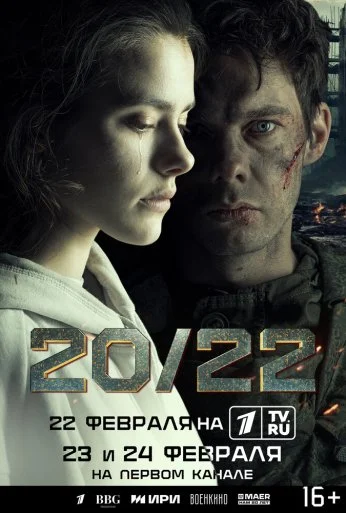 20/22 (2024) онлайн бесплатно